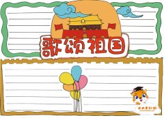 简单好看的歌颂祖国手抄报教程，歌颂祖国手抄报图片模板
