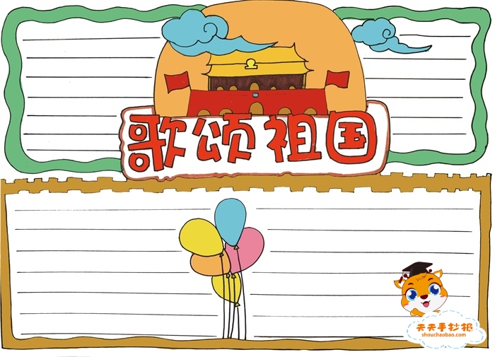 歌颂祖国手抄报