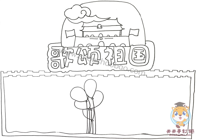 歌颂祖国手抄报