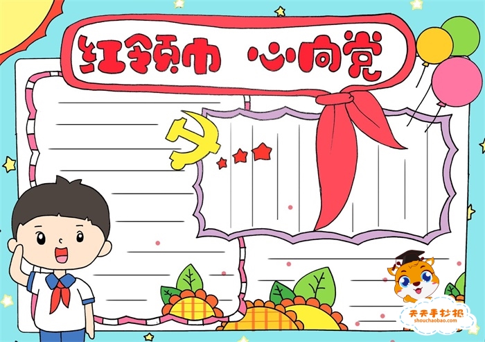 红领巾心向党手抄报