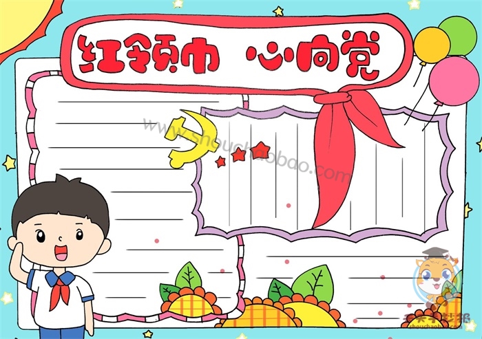 红领巾心向党手抄报