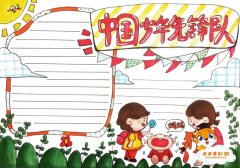 简单好看的中国少年先锋队手抄报模板，少先队手抄报内容写什么