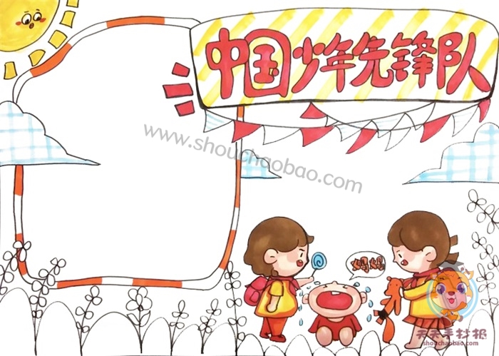 中国少年先锋队手抄报简单又漂亮
