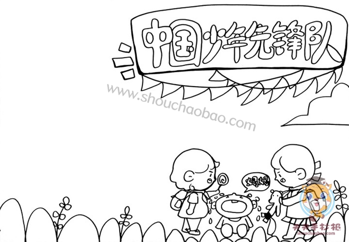 中国少年先锋队手抄报简单又漂亮