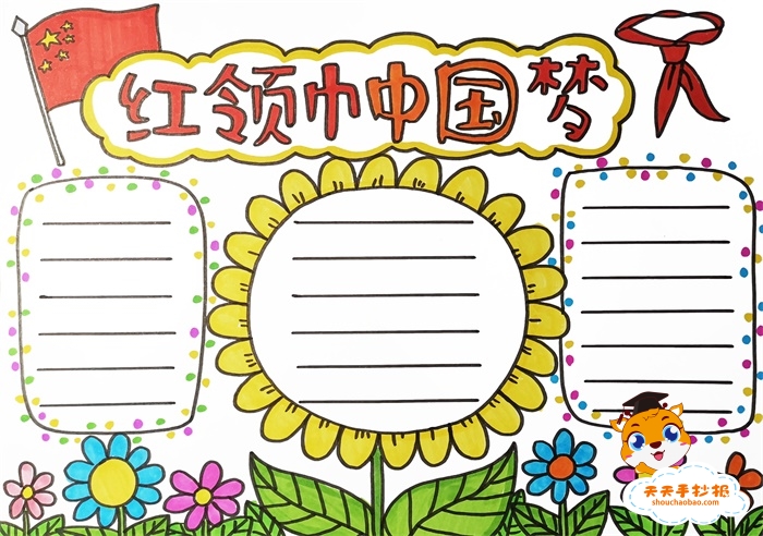 红领巾中国梦手抄报