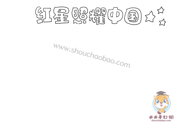 红星照耀中国手抄报