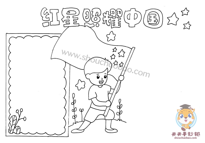 红星照耀中国手抄报