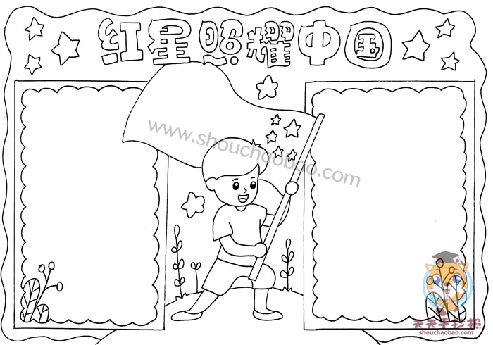 红星照耀中国手抄报