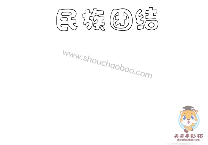 民族团结手抄报