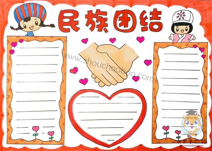 民族团结手抄报