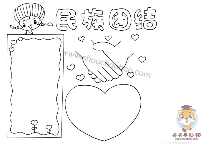 民族团结手抄报