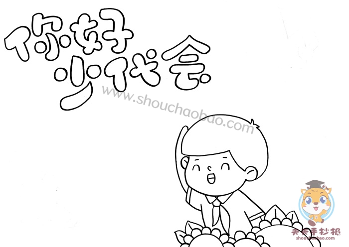你好少代会手抄报
