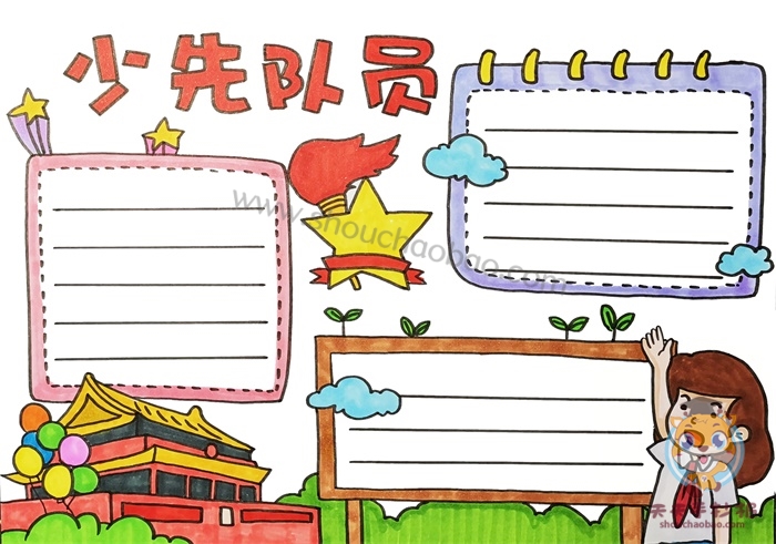 少先队员手抄报