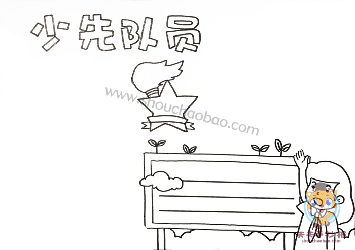 少先队员手抄报