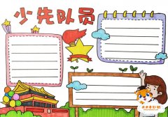 简单漂亮的少先队员手抄报教程，少先队员手抄报怎么画