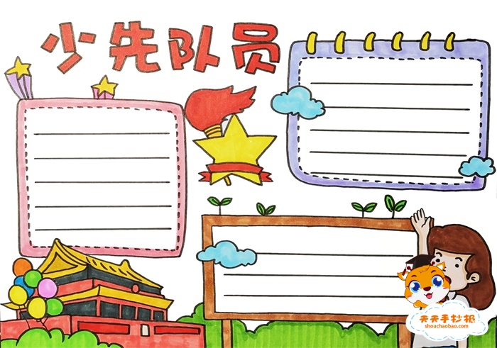 少先队员手抄报