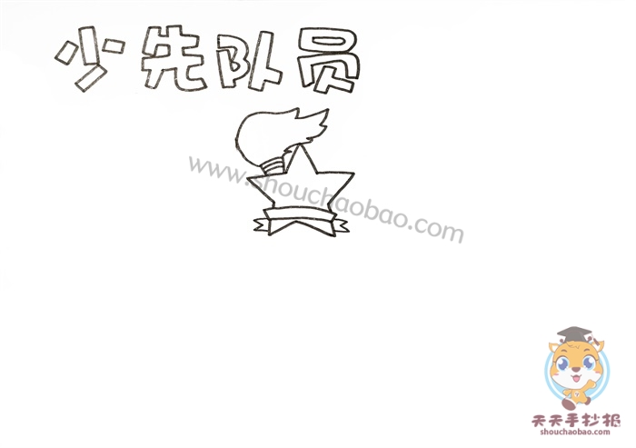 少先队员手抄报
