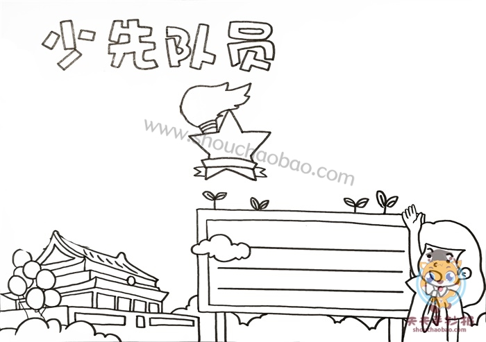 少先队员手抄报