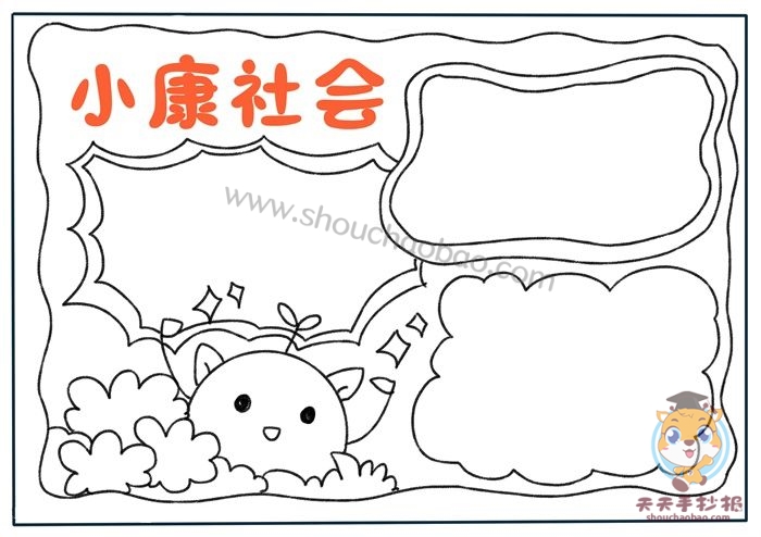 小康社会手抄报