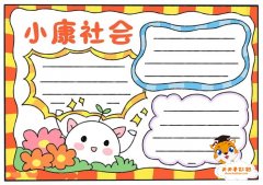 简单漂亮的小康社会手抄报教程，好看的小康社会手抄报模板
