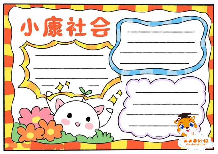 小康社会手抄报