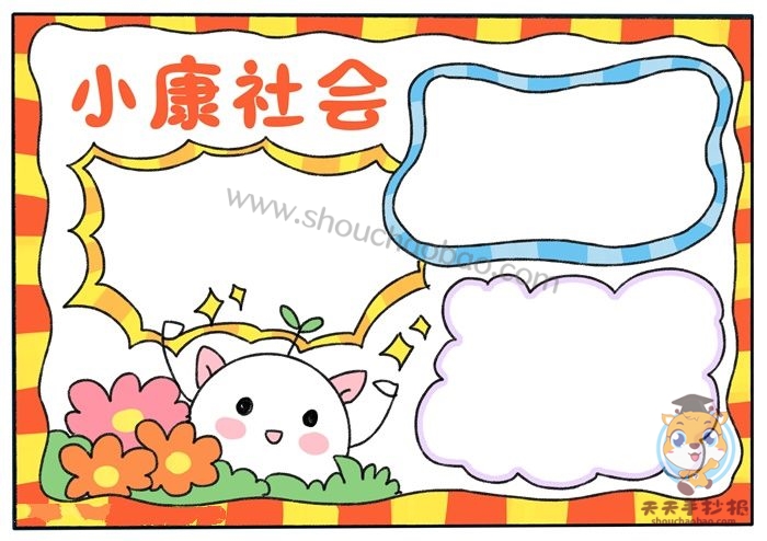 小康社会手抄报
