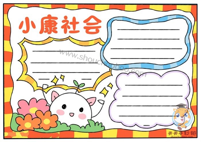 小康社会手抄报