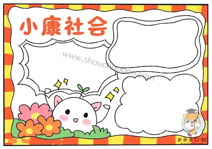 小康社会手抄报