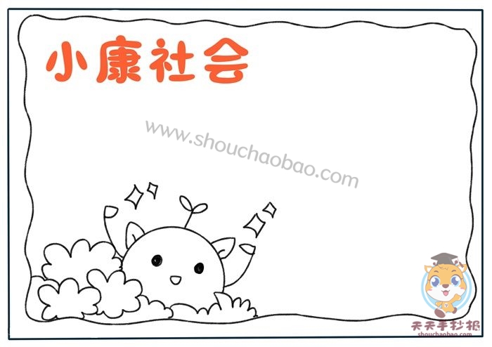 小康社会手抄报