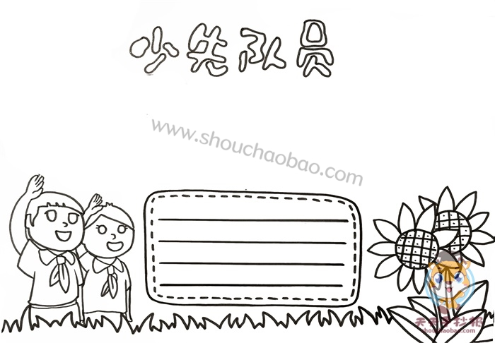 少先队员手抄报