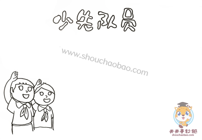 少先队员手抄报