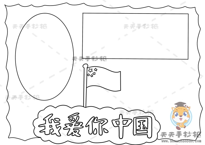 我爱你中国手抄报