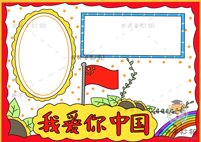 我爱你中国手抄报