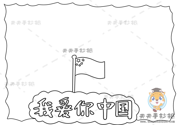 我爱你中国手抄报
