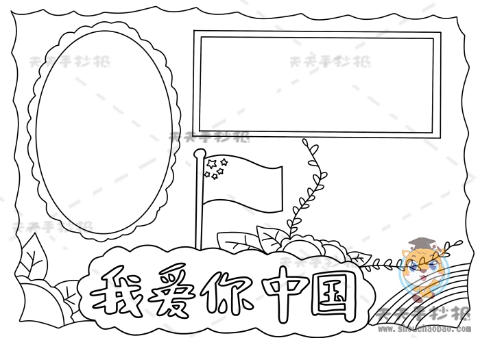 我爱你中国手抄报