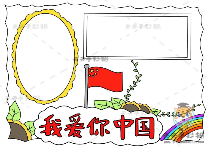 我爱你中国手抄报