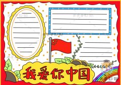 简单漂亮的我爱你中国手抄报模板，我爱你中国手抄报彩色绘画