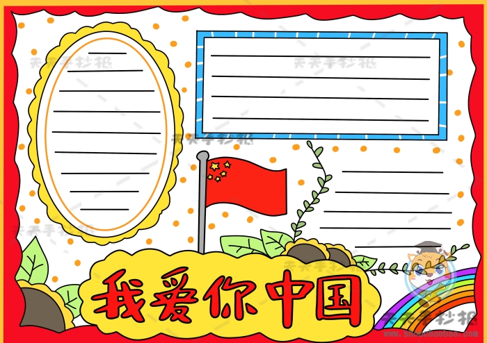 我爱你中国手抄报