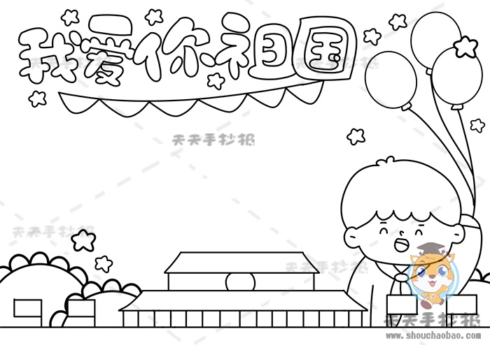 我爱你祖国手抄报