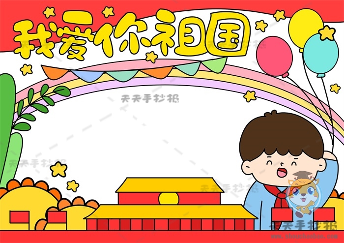 我爱你祖国手抄报