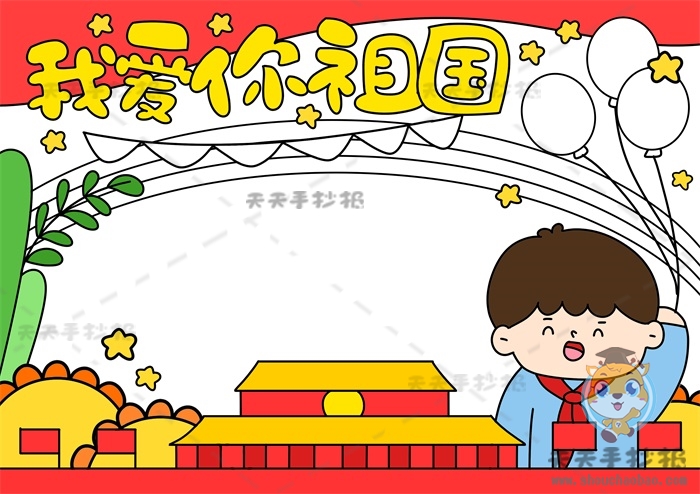 我爱你祖国手抄报