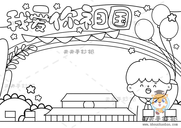 我爱你祖国手抄报