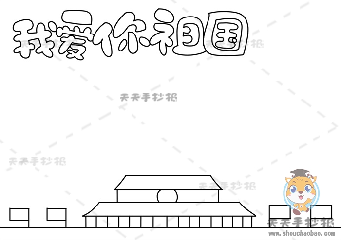 我爱你祖国手抄报