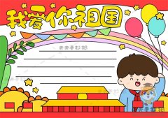 简单漂亮的我爱你祖国手抄报步骤，我爱你祖国手抄板画法教程模板