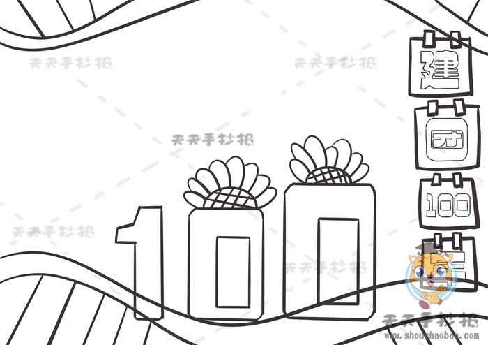 建团100年手抄报