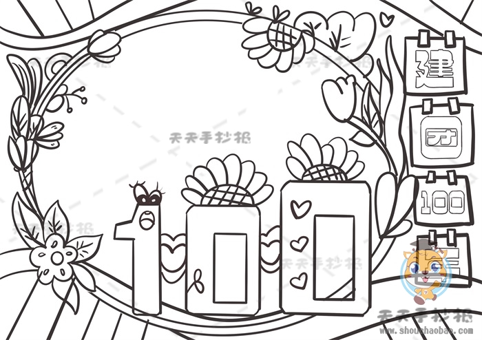 建团100年手抄报