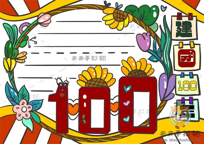 建团100年手抄报