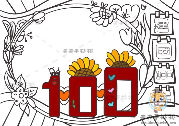 建团100年手抄报