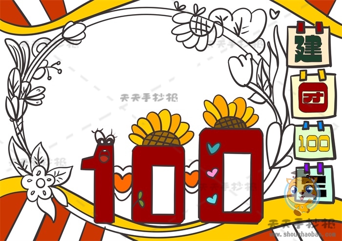 建团100年手抄报