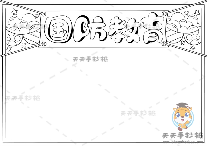 国防教育手抄报